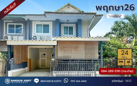 *****ทาวน์เฮ้าส์มือสองนนทบุรี โครงการ พฤกษา26 บางใหญ่ หลังริม เนื้อที่ 24 ตร.ว. พื้นที่ใช้สอย 114 ตร.ม. ฟังก์ชั่น 3 ห้องนอน 2 ห้องน้ำ แถมฟรี! เครื่องปรับอากาศ, เครื่องทำน้ำอุ่น บนทำเลแห่งการเดินทาง เชื่อมต่อถนนแก้วอินทร์, ถนนกาญจนาภิเษก และใกล้รถไฟฟ้าสายสีม่วง "สถานีตลาดบางใหญ่" จองเลย